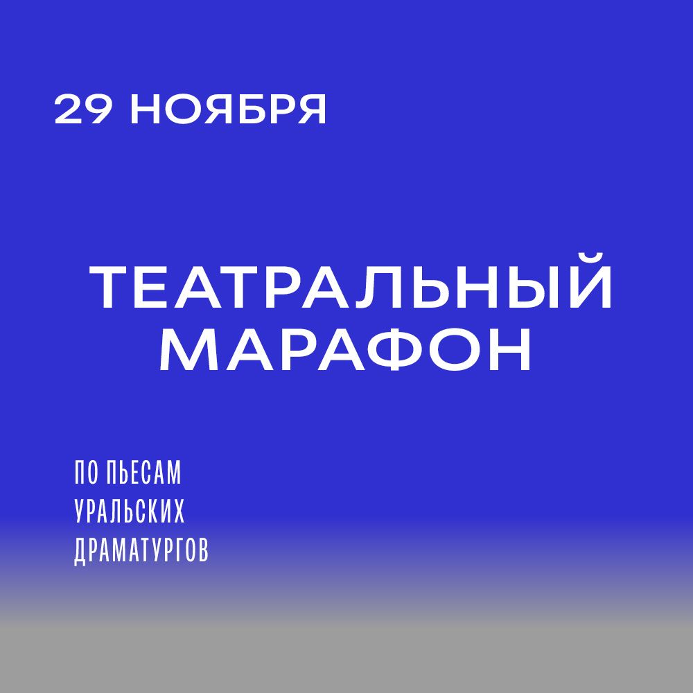 ЕГТИ объявляет о Театральном марафоне по пьесам уральских драматургов